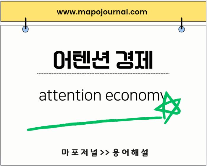 어텐션 경제(attention economy)
