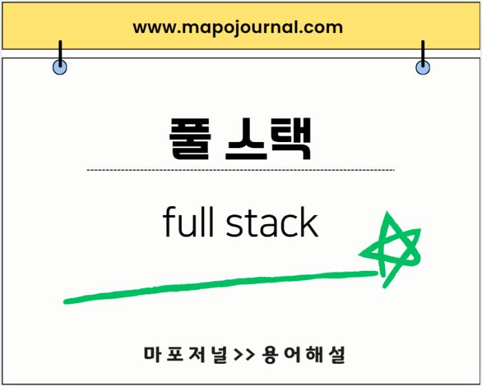 풀 스택(Full Stack)