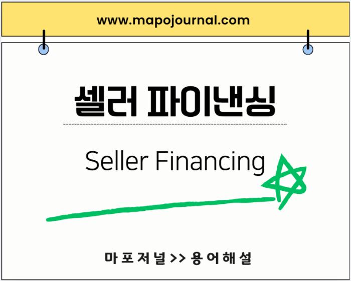 셀러 파이낸싱(Seller Financing)