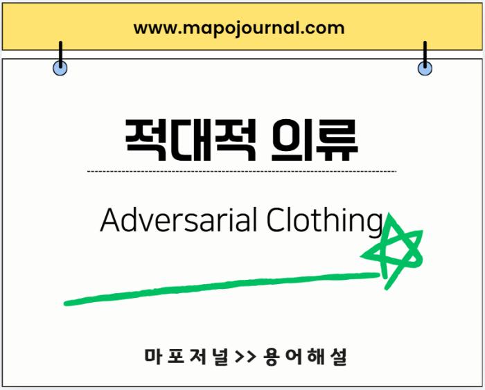 적대적 의류(Adversarial Clothing)