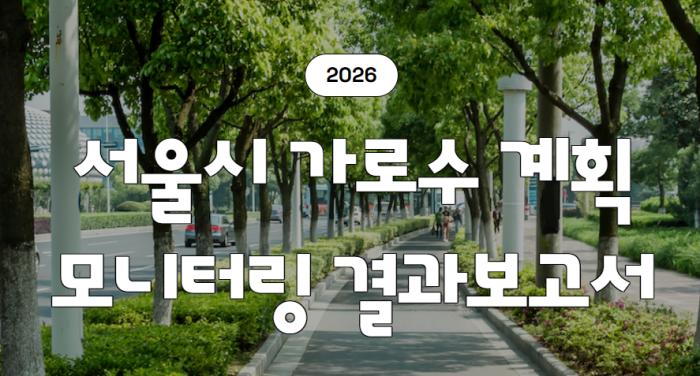 서울시 가로수 관리계획 평가, 마포구 종합 7위…시민참여 평가는 '논란의 여지'
