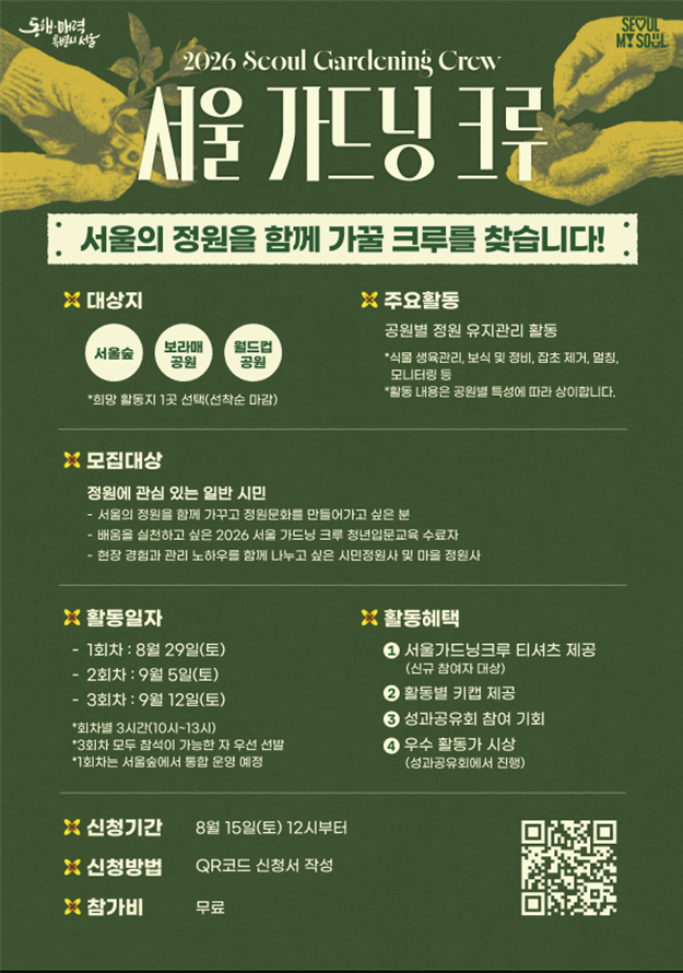 서울숲·보라매공원·월드컵공원 함께 가꾼다…‘서울 가드닝 크루’ 75명 모집