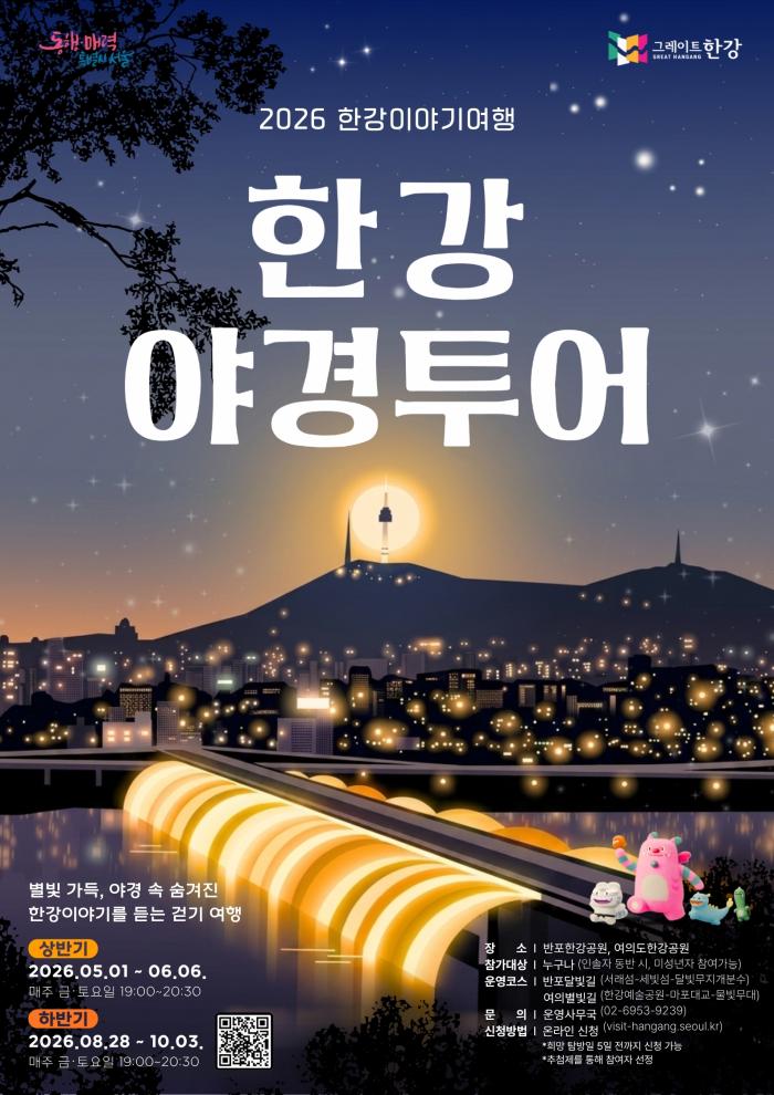 가을밤 한강 걸으며 야경 즐긴다…‘한강야경투어’ 28일 시작