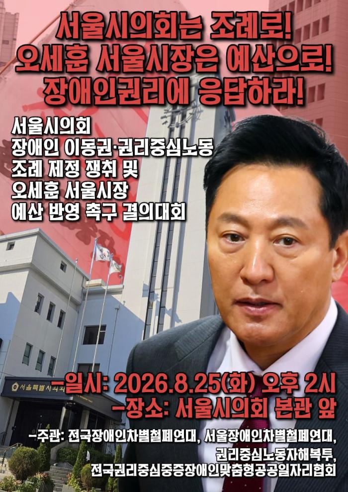 전장연, 73번째 출근길 지하철 시위 중단…이제 조례·예산으로 공 넘겨