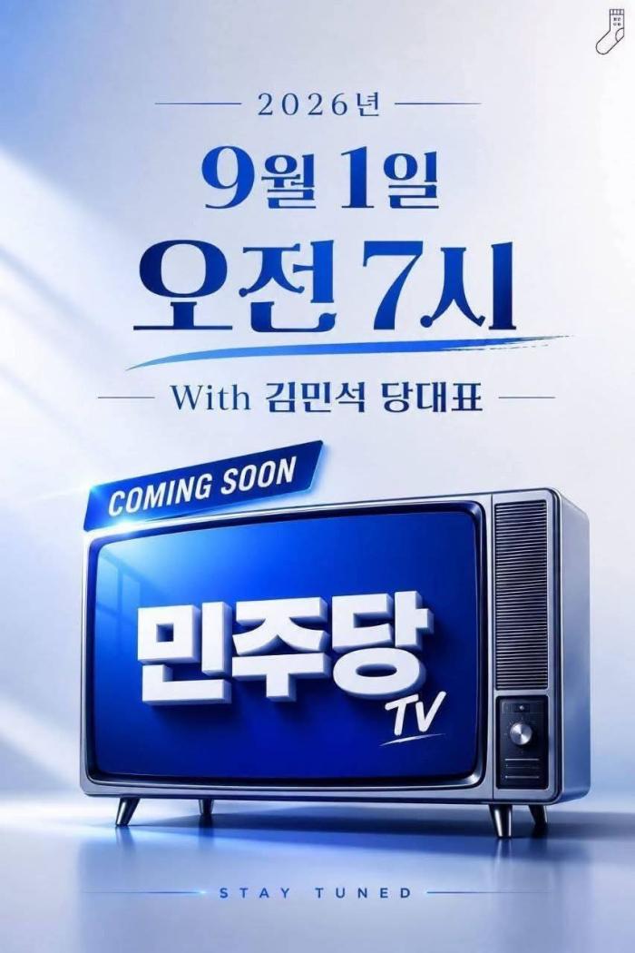 민주당, ‘델리민주’ 넘어 ‘민주당TV’…정당은 어디까지 미디어가 될 수 있나