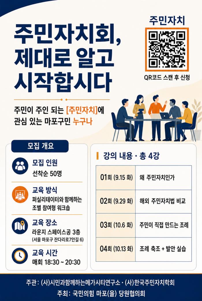 국민의힘 마포을, 주민자치 조례 교육 나서