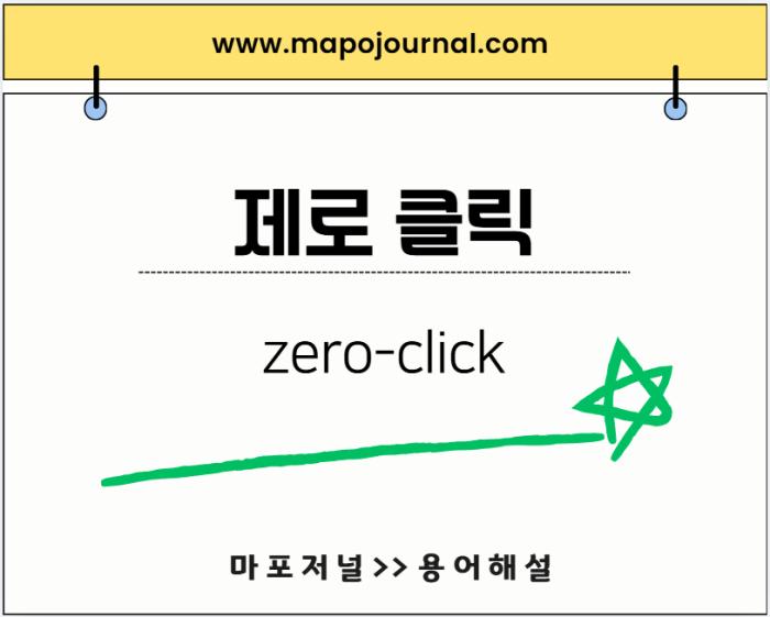 제로 클릭(zero-click)