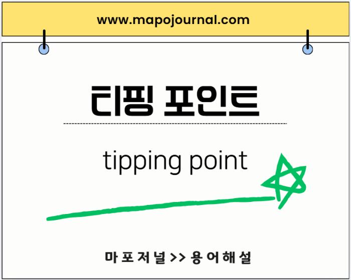 티핑포인트(Tipping Point)