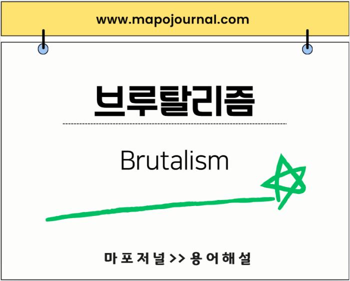 브루탈리즘(Brutalism)
