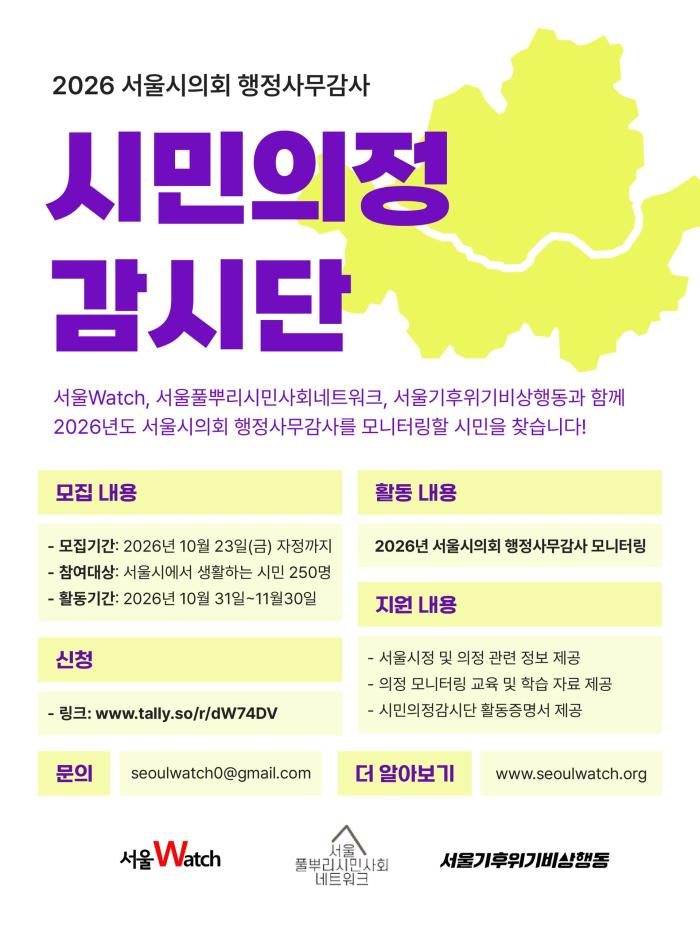 2026 서울시의회 행정사무감사 시민의정감시단 모집 안내