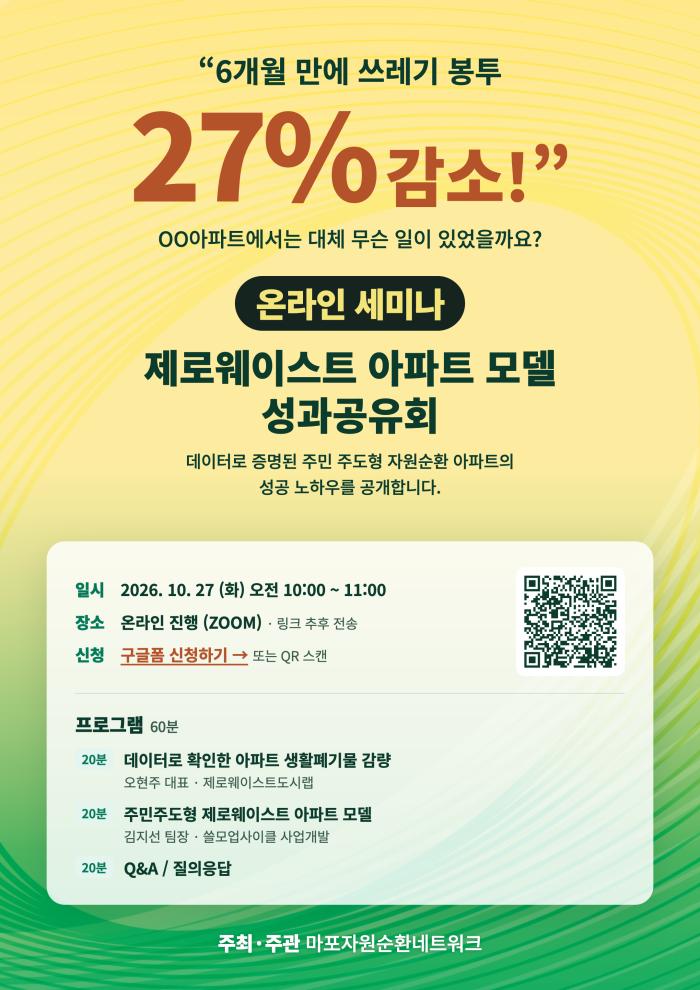 쓰레기 봉투 27% 줄인 아파트의 비결은…주민 주도형 자원순환 모델 공유