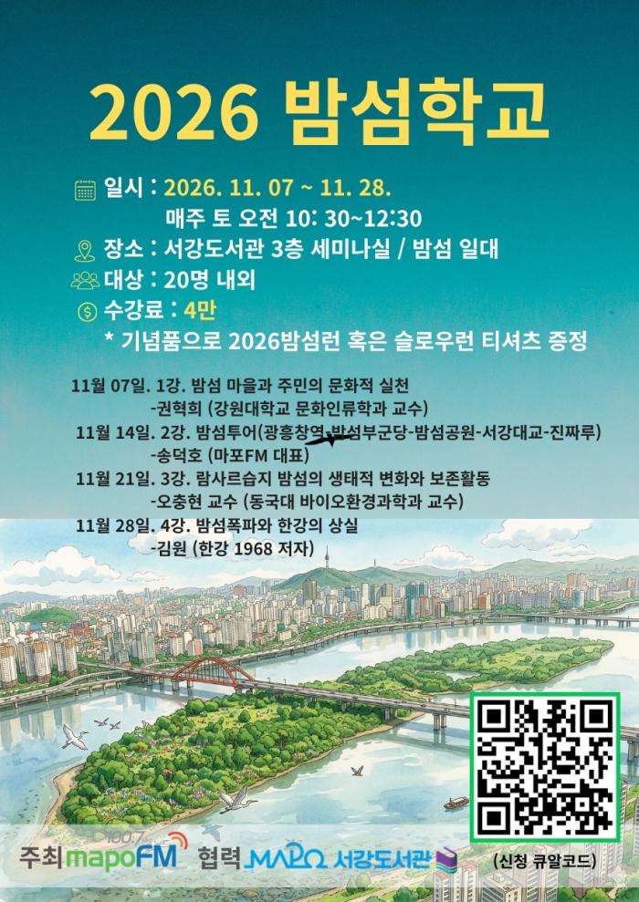 마포FM, ‘2026 밤섬학교’ 개설…밤섬의 생태와 문화 들여다본다