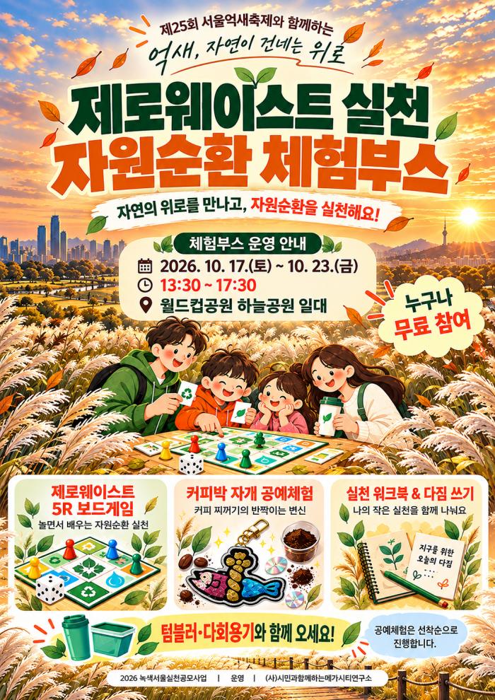 제25회 억새축제에서 만나는 제로웨이스트 체험