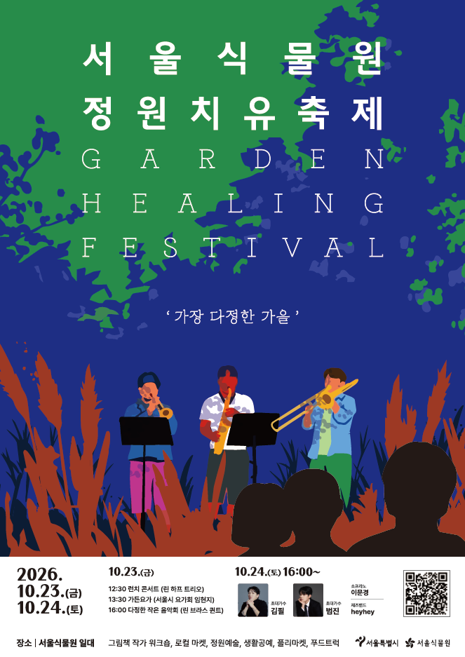 서울식물원 정원치유축제 (2026. 10. 23 ~ 24)