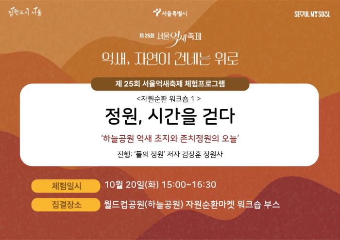 제25회 서울억새축제 - 정원, 시간을 걷다, 김장훈 정원사와 함께(2026. 10. 20)