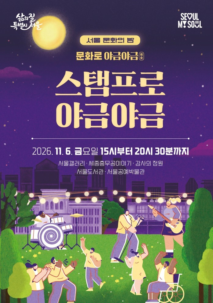 서울 문화의 밤_ 스탬프로 야금야금 (2026. 11. 6)