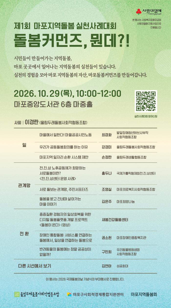 제1회 마포지역돌봄 실천사례대회_ 돌봄커먼즈, 뭔데?!(2026. 10. 29)