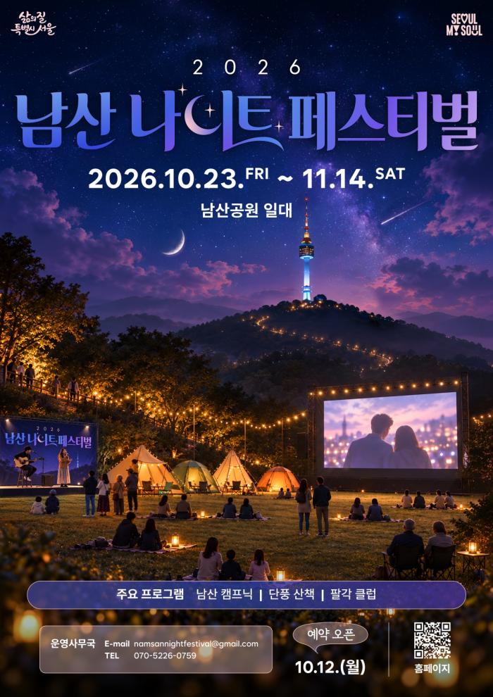 2026 남산 나이트 페스티벌(2026. 10. 23 ~ 11. 14)