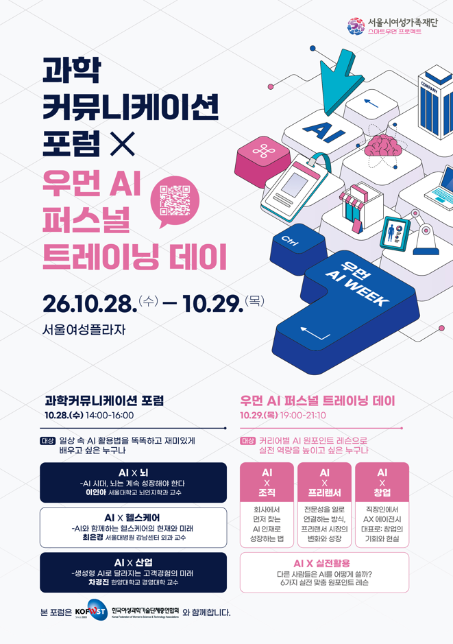 우먼 AI 위크(2026. 10. 28 ~ 29)
