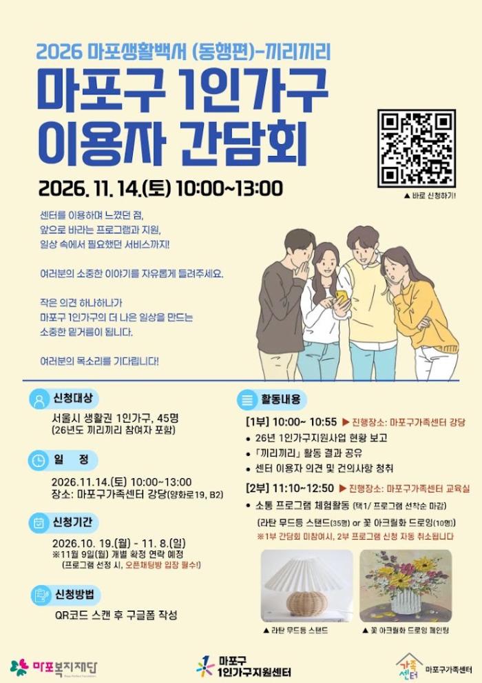 마포구 1인가구 이용자 간담회 (2026. 11. 14)