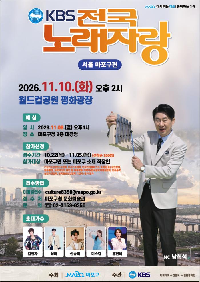 KBS 전국노래자랑 마포구편 참가자 신청(2026. 10. 22 ~ 11. 5)