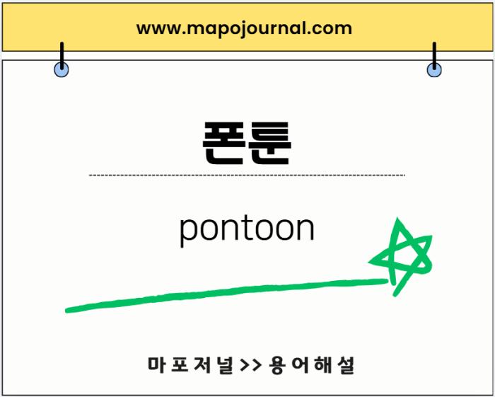 폰툰(pontoon)