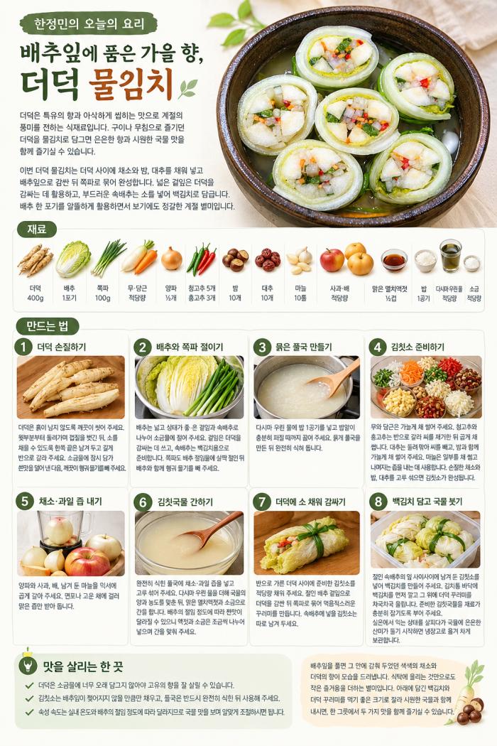 [한정민 요리연구가] 배추잎에 품은 가을향, 더덕 물김치