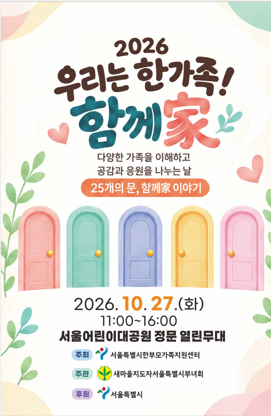 서울시, ｢2026 우리는 한가족! 함께家｣ 축제 개최(2026. 10. 27)