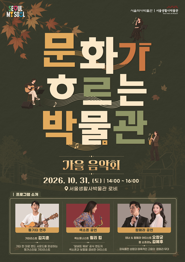 10월의 마지막 날, 서울생활사박물관에서 열리는 낭만의‘가을 음악회’(2026. 10. 31)