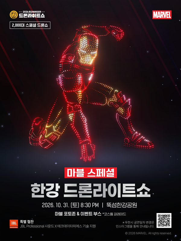 가을 밤, 한강이 마블 테마로 물든다…2,000대 활용해 올해 마지막 '드론 라이트쇼' 개최(2026. 10. 31)