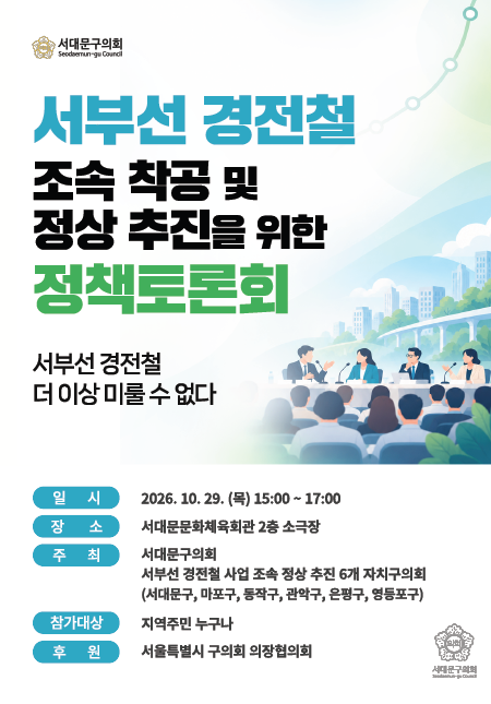 서부선 경전철 조속 착공 및 정상추진을 위한 정책토론회(2026. 10. 29)