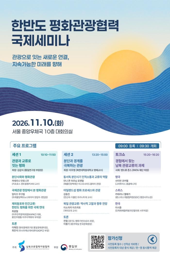 한반도 평화관광협력 국제세미나(2026. 11. 10)