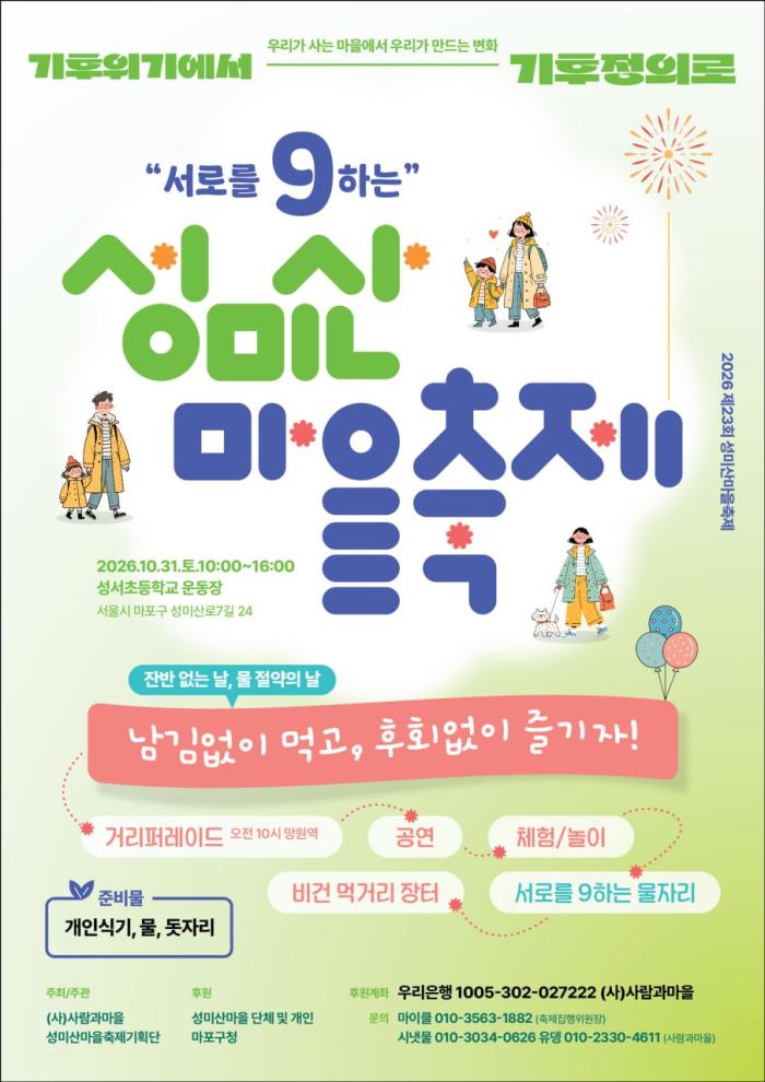 성미산 마을 축제(2026. 10. 31)
