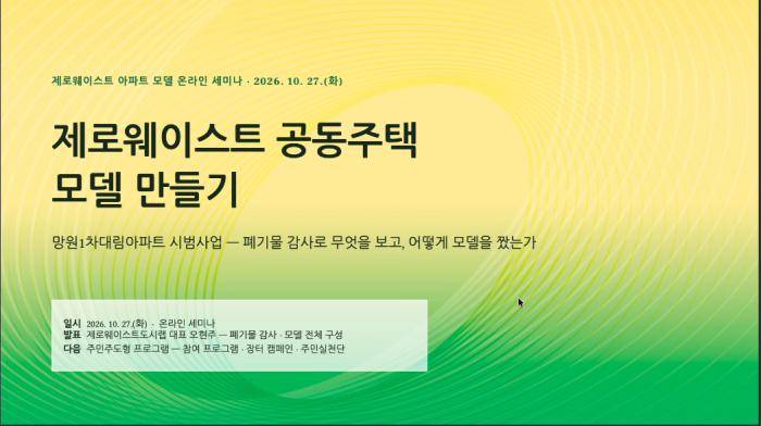 쓰레기봉투 27% 줄인 아파트, 비결은 주민 참여였다