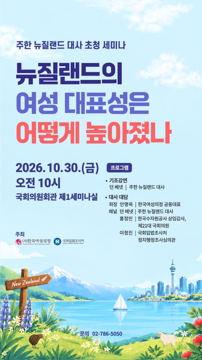 뉴질랜드의 여성 대표성은 어떻게 높아졌나(2026. 10. 30)