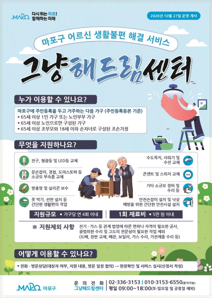 그냥 해드림 센터 운영개시(2026. 10. 27부터)