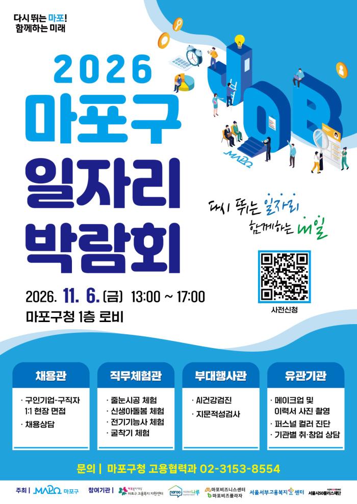 2026 마포구 일자리 박람회(2026. 11. 6)