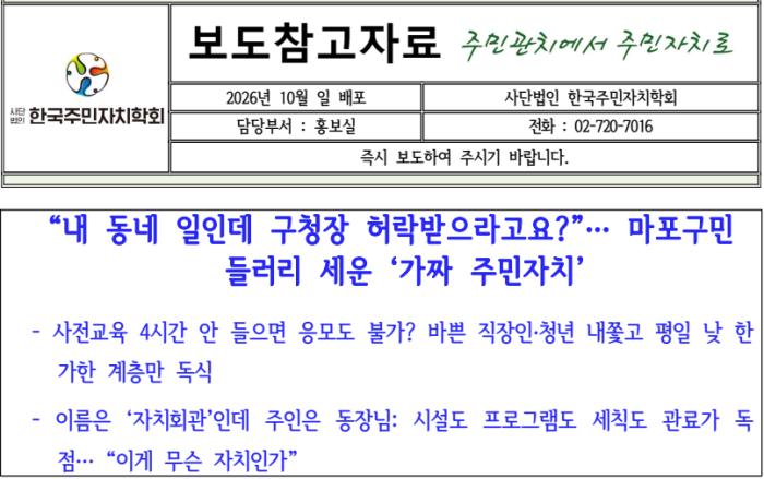 마포구 주민자치 조례 개정안 논란… “주민자치 아닌 관치 강화”