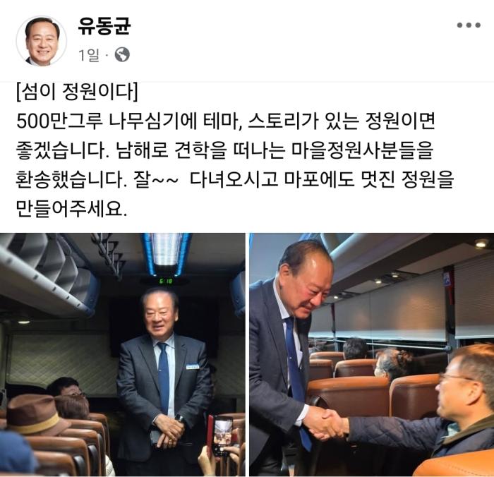 유동균 구청장은 마포구 마을 정원사들의 남해 탐방길에 버스에서 인사를 나누며 본인이 남해에서 느낀 정원의 느낌을 온전히 공유하길바란다는 말을 남겼다