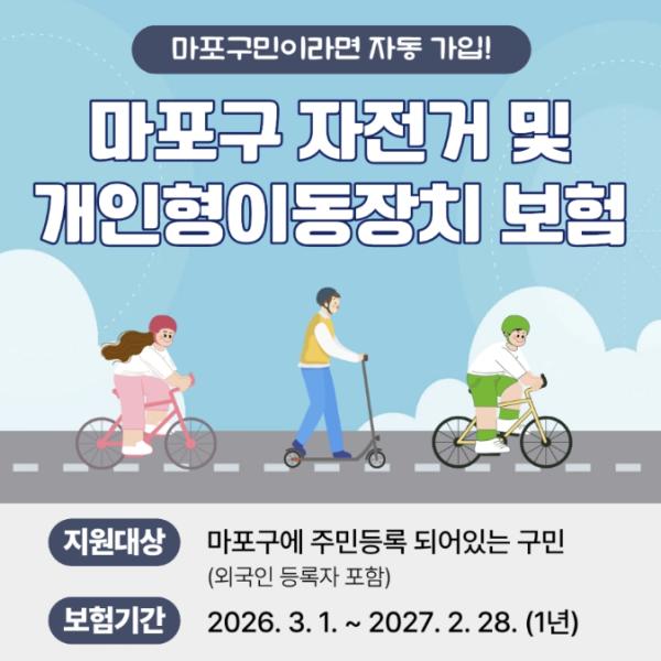 자전거·킥보드 타다 사고 나면? 마포구가 최대 3천만 원 보장