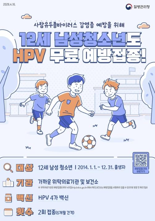 '여학생만?' 옛말… 마포구, HPV 예방접종 12세 남아까지 확대