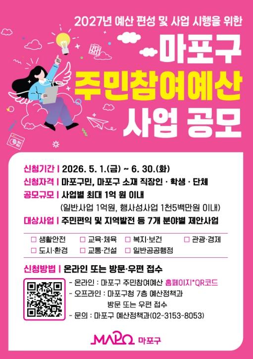 마포구, 주민 제안으로 만드는 2027년 예산…주민참여예산 공모