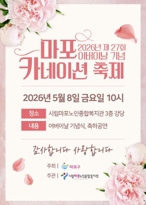 어버이날, 사랑을 달다...마포구, 카네이션 축제 개최