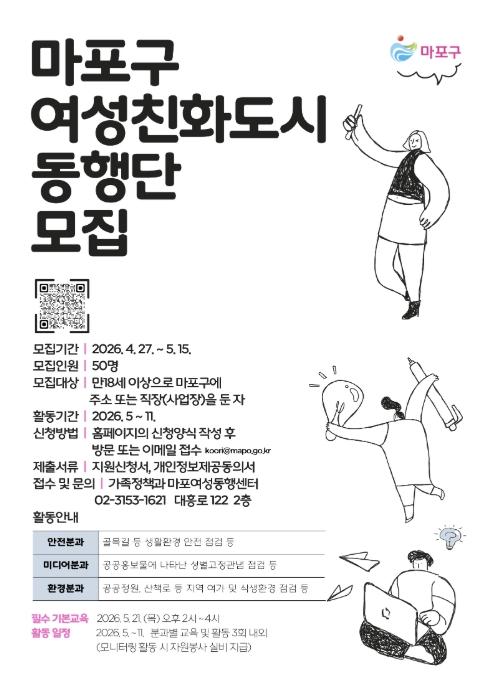 여성친화도시 함께 만드실 분?…마포구 구민참여단 모집