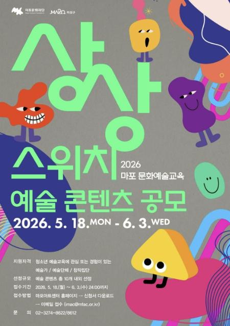 마포구, 청소년 일상에 스위치(switch) 켤 예술가 모집