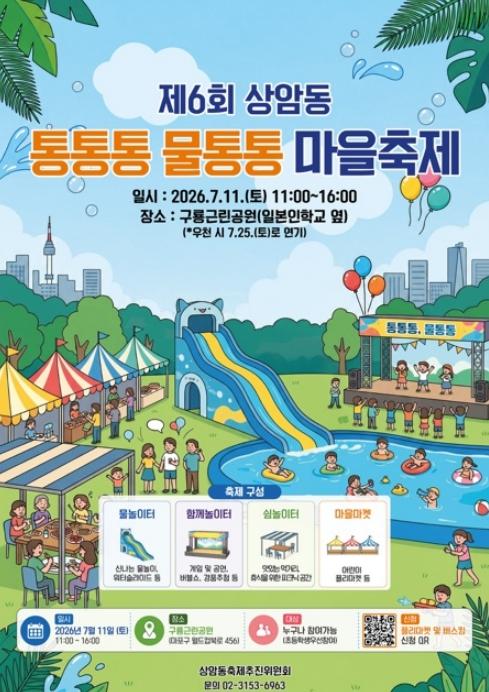 무더위, 물놀이로 날리자! 마포구 상암동 '통통통 물통통 마을축제' 개최