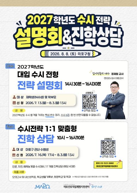 2027학년도 수시 전략부터 1:1상담까지, 마포구 입시설명회 개최