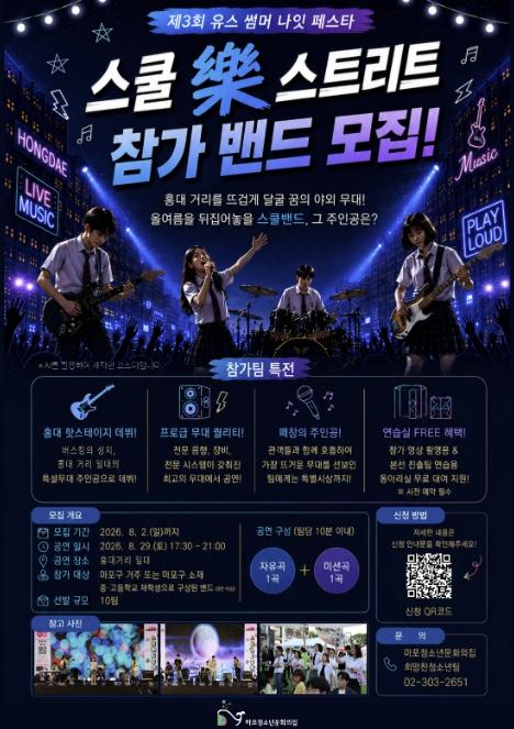 홍대 뒤흔들 청소년 밴드 찾는다… 마포구 '유스 썸머 나잇 페스타' 참가팀 모집