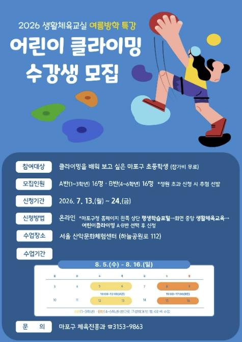 오를수록 커지는 우리 아이 자신감! 마포구, 클라이밍 수강생 모집