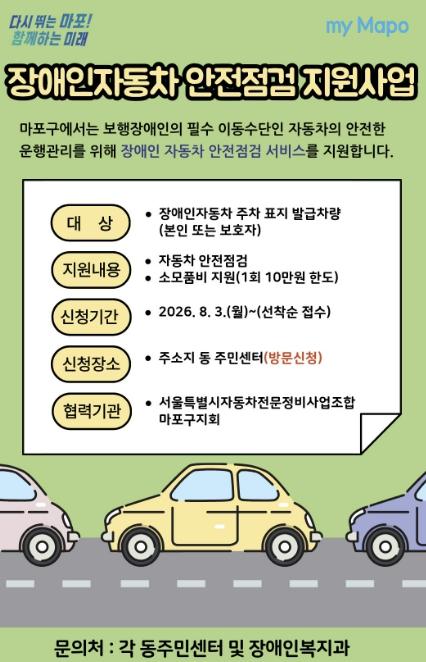 장애인 차량 점검부터 정비까지, 마포구가 든든하게 지원해요